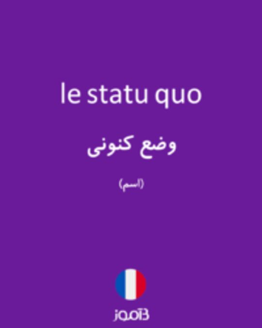  تصویر le statu quo - دیکشنری انگلیسی بیاموز