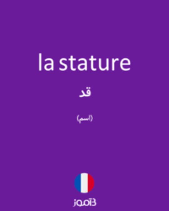  تصویر la stature - دیکشنری انگلیسی بیاموز