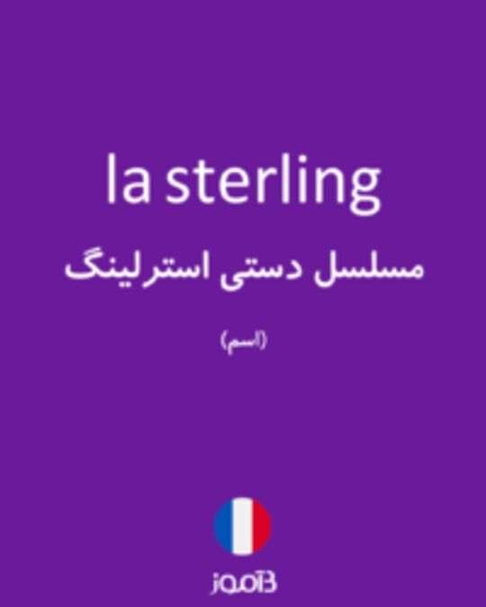  تصویر la sterling - دیکشنری انگلیسی بیاموز