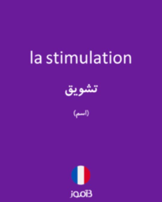  تصویر la stimulation - دیکشنری انگلیسی بیاموز