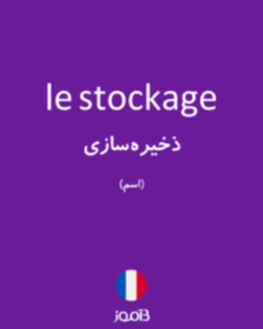  تصویر le stockage - دیکشنری انگلیسی بیاموز