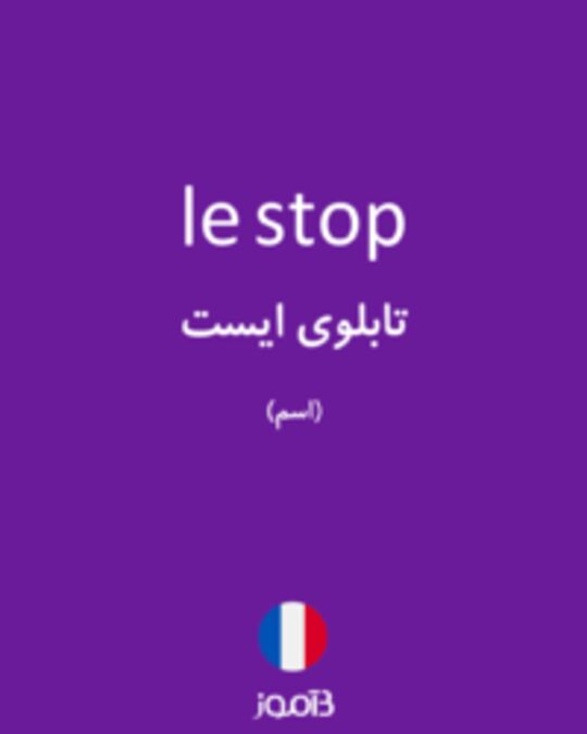  تصویر le stop - دیکشنری انگلیسی بیاموز