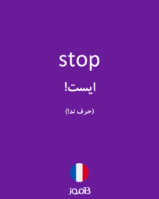  تصویر stop - دیکشنری انگلیسی بیاموز