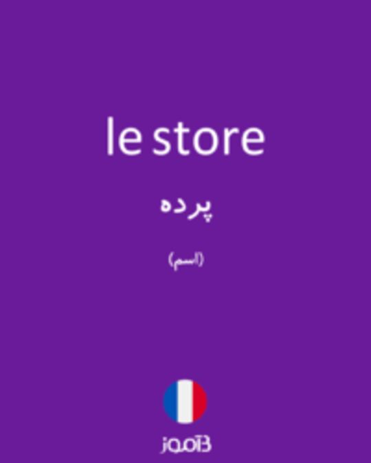  تصویر le store - دیکشنری انگلیسی بیاموز