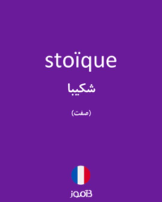  تصویر stoïque - دیکشنری انگلیسی بیاموز