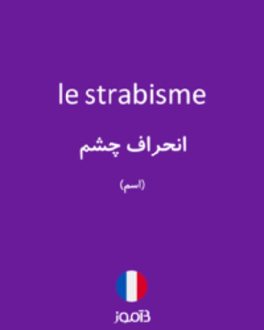  تصویر le strabisme - دیکشنری انگلیسی بیاموز