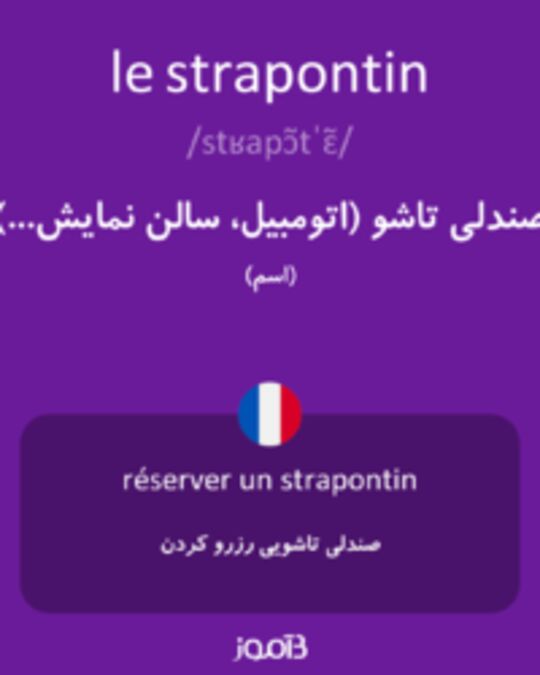  تصویر le strapontin - دیکشنری انگلیسی بیاموز