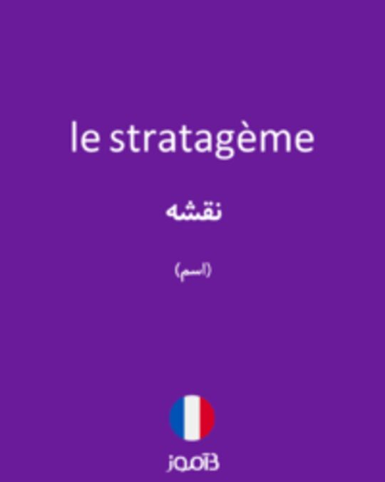  تصویر le stratagème - دیکشنری انگلیسی بیاموز