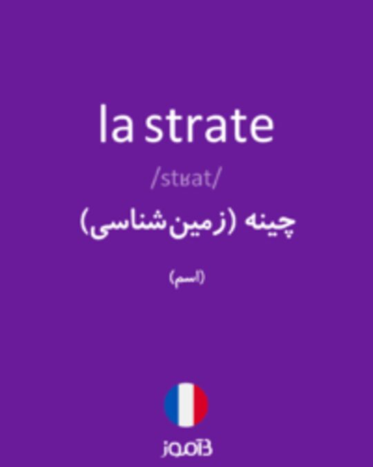  تصویر la strate - دیکشنری انگلیسی بیاموز