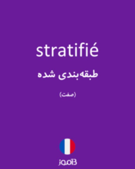  تصویر stratifié - دیکشنری انگلیسی بیاموز