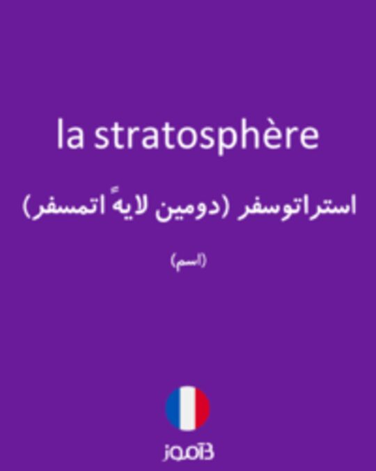  تصویر la stratosphère - دیکشنری انگلیسی بیاموز