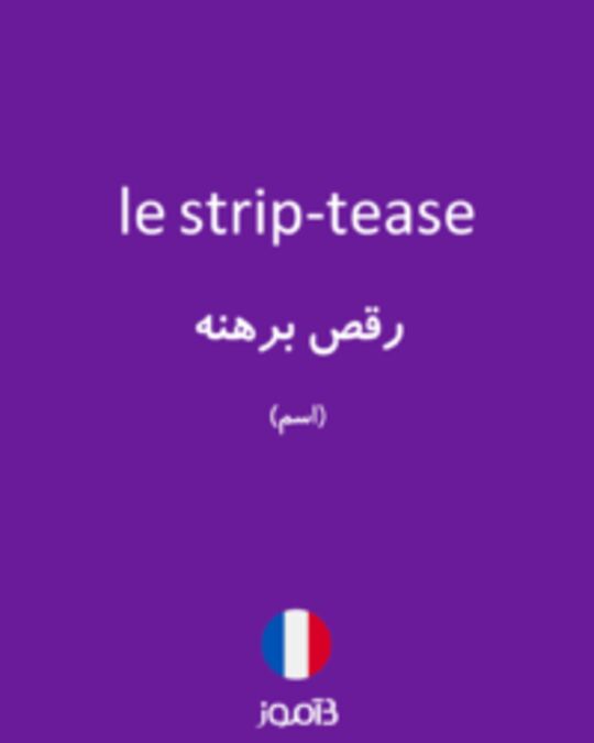  تصویر le strip-tease - دیکشنری انگلیسی بیاموز