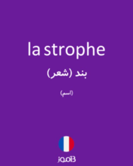  تصویر la strophe - دیکشنری انگلیسی بیاموز