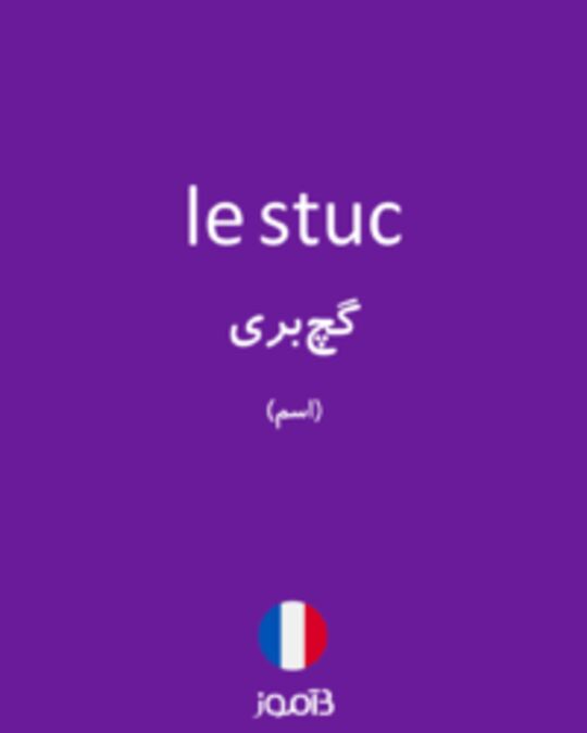  تصویر le stuc - دیکشنری انگلیسی بیاموز