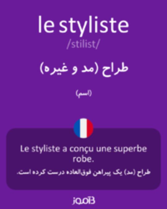  تصویر le styliste - دیکشنری انگلیسی بیاموز