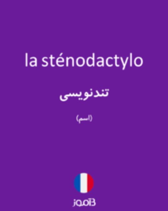  تصویر la sténodactylo - دیکشنری انگلیسی بیاموز