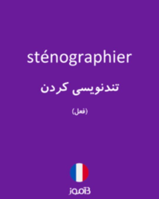  تصویر sténographier - دیکشنری انگلیسی بیاموز