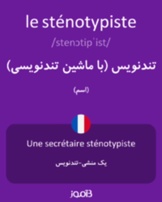  تصویر le sténotypiste - دیکشنری انگلیسی بیاموز