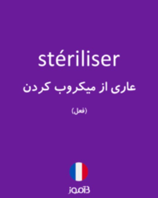  تصویر stériliser - دیکشنری انگلیسی بیاموز