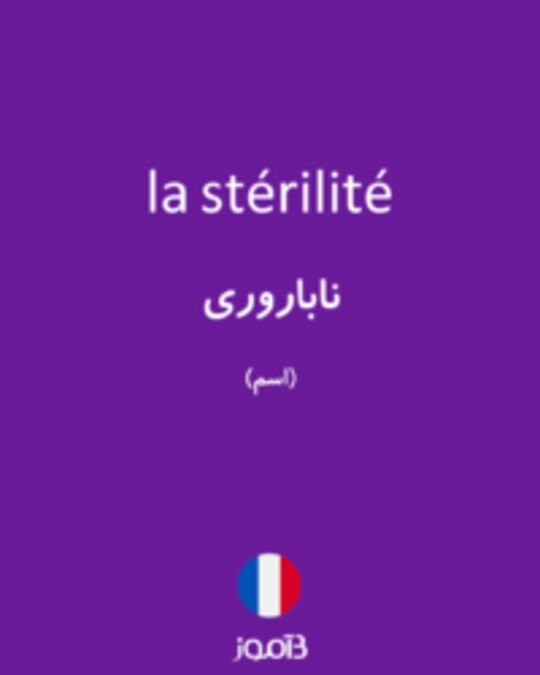  تصویر la stérilité - دیکشنری انگلیسی بیاموز