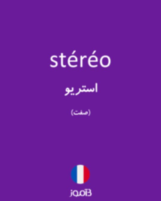  تصویر stéréo - دیکشنری انگلیسی بیاموز