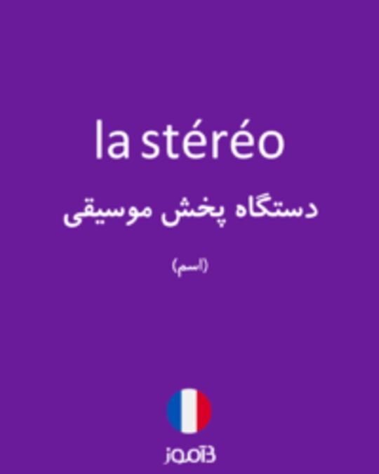  تصویر la stéréo - دیکشنری انگلیسی بیاموز