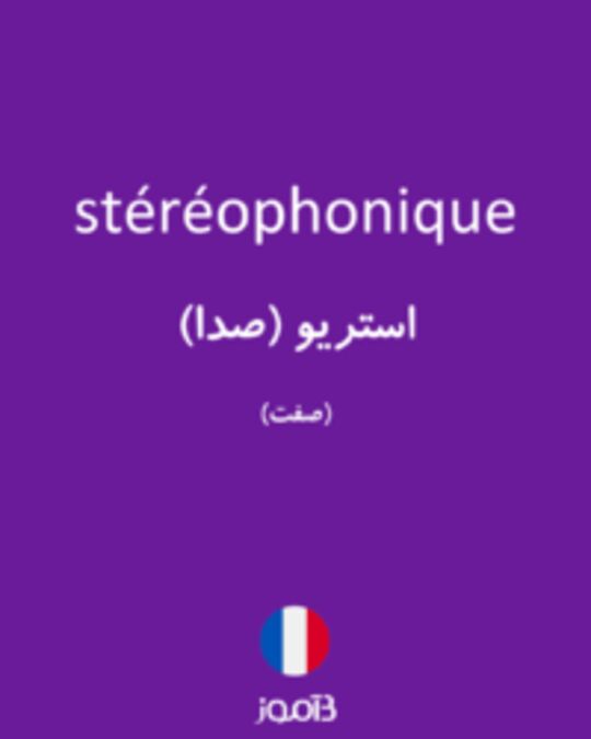  تصویر stéréophonique - دیکشنری انگلیسی بیاموز