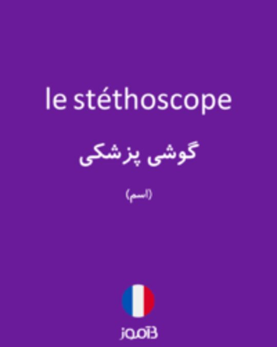  تصویر le stéthoscope - دیکشنری انگلیسی بیاموز