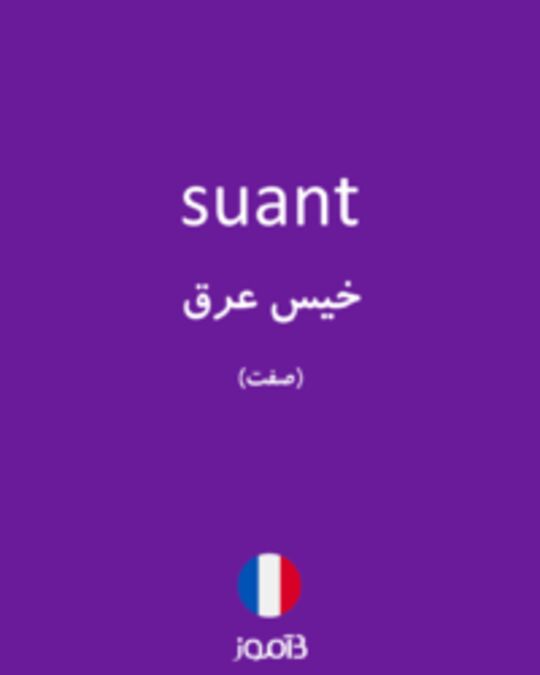  تصویر suant - دیکشنری انگلیسی بیاموز