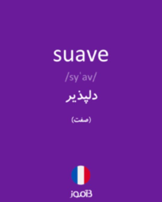  تصویر suave - دیکشنری انگلیسی بیاموز