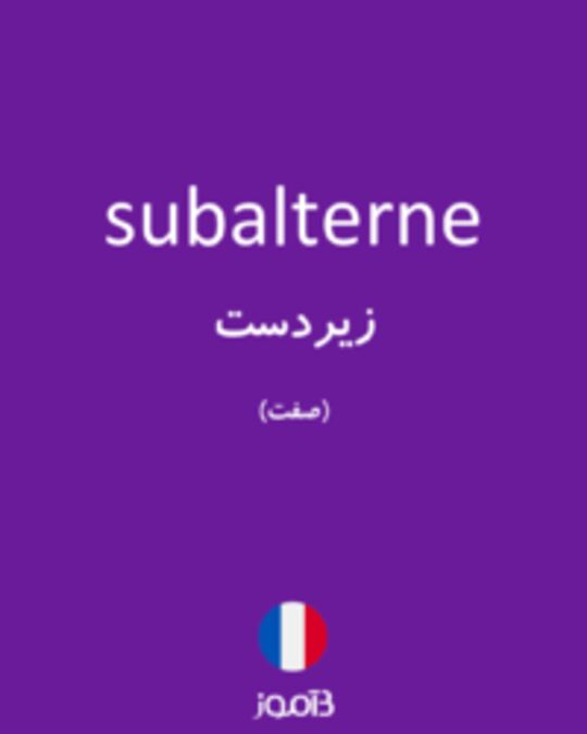  تصویر subalterne - دیکشنری انگلیسی بیاموز