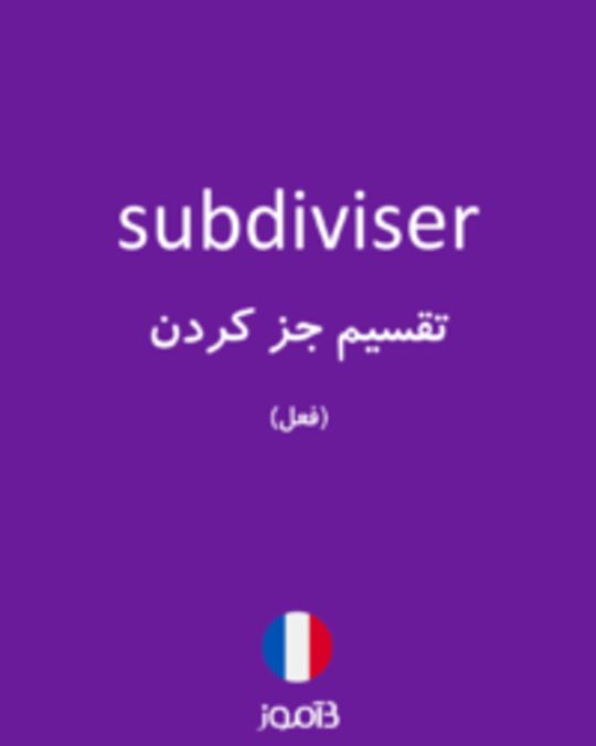  تصویر subdiviser - دیکشنری انگلیسی بیاموز