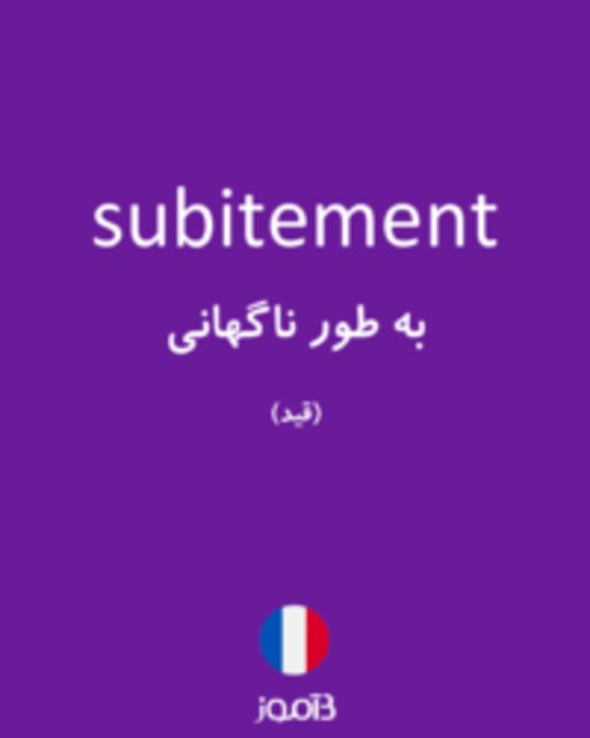  تصویر subitement - دیکشنری انگلیسی بیاموز