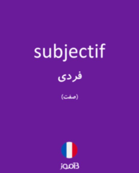  تصویر subjectif - دیکشنری انگلیسی بیاموز