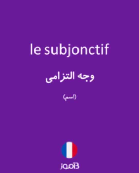  تصویر le subjonctif - دیکشنری انگلیسی بیاموز