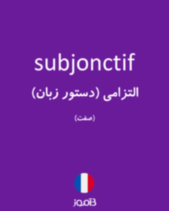  تصویر subjonctif - دیکشنری انگلیسی بیاموز