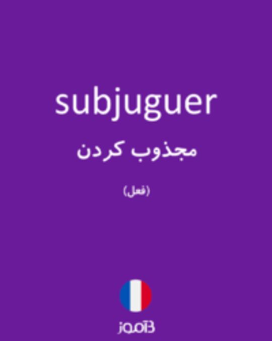  تصویر subjuguer - دیکشنری انگلیسی بیاموز