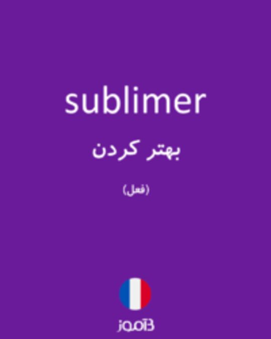  تصویر sublimer - دیکشنری انگلیسی بیاموز