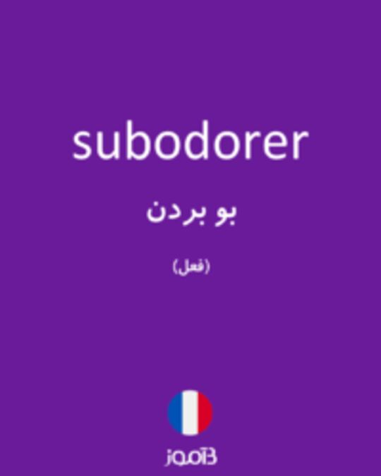  تصویر subodorer - دیکشنری انگلیسی بیاموز