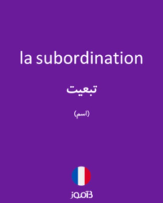  تصویر la subordination - دیکشنری انگلیسی بیاموز