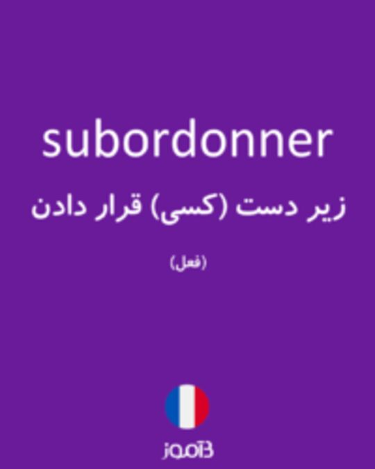  تصویر subordonner - دیکشنری انگلیسی بیاموز