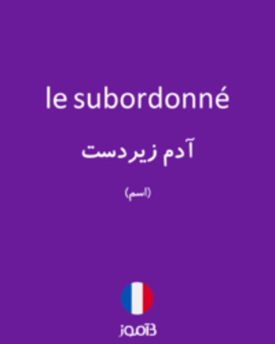  تصویر le subordonné - دیکشنری انگلیسی بیاموز