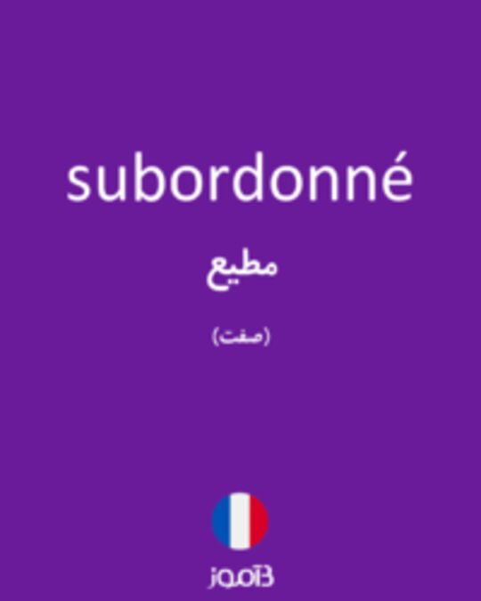  تصویر subordonné - دیکشنری انگلیسی بیاموز