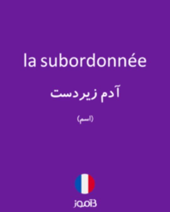  تصویر la subordonnée - دیکشنری انگلیسی بیاموز