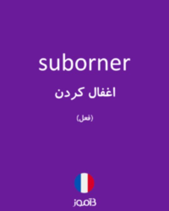  تصویر suborner - دیکشنری انگلیسی بیاموز