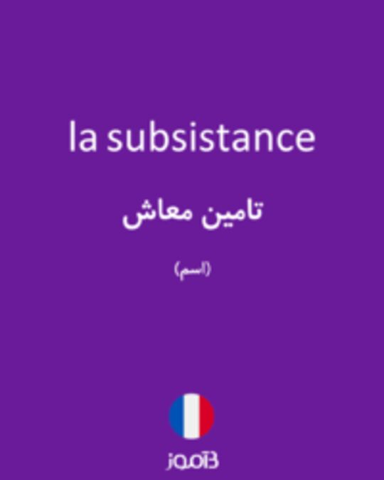  تصویر la subsistance - دیکشنری انگلیسی بیاموز