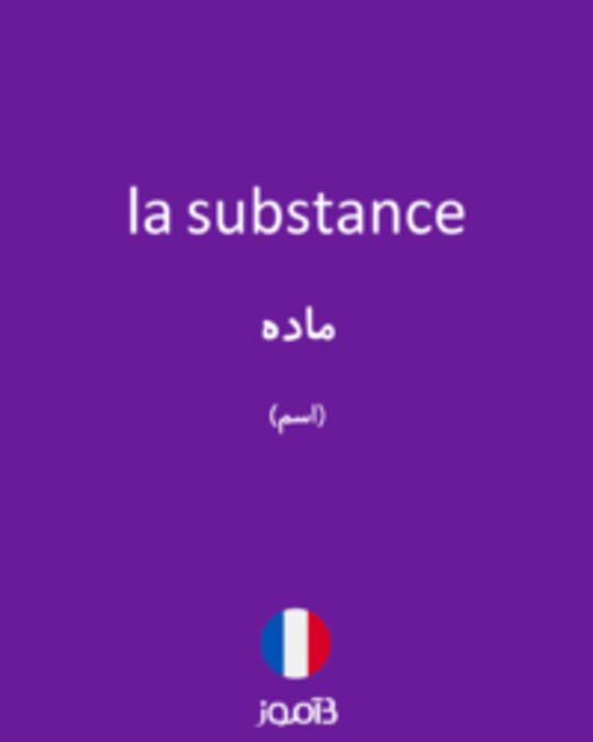  تصویر la substance - دیکشنری انگلیسی بیاموز