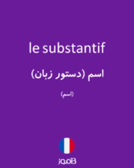  تصویر le substantif - دیکشنری انگلیسی بیاموز