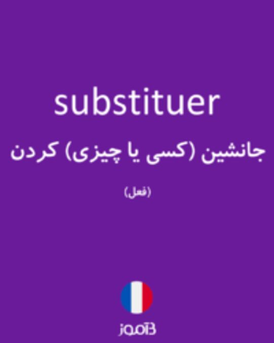  تصویر substituer - دیکشنری انگلیسی بیاموز