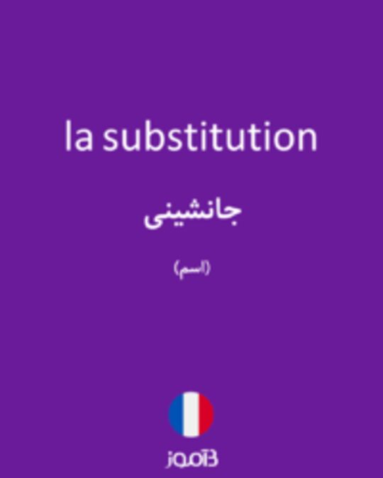  تصویر la substitution - دیکشنری انگلیسی بیاموز